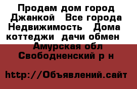 Продам дом город Джанкой - Все города Недвижимость » Дома, коттеджи, дачи обмен   . Амурская обл.,Свободненский р-н